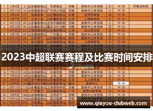 2023中超联赛赛程及比赛时间安排