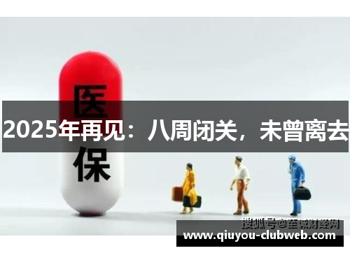 2025年再见：八周闭关，未曾离去