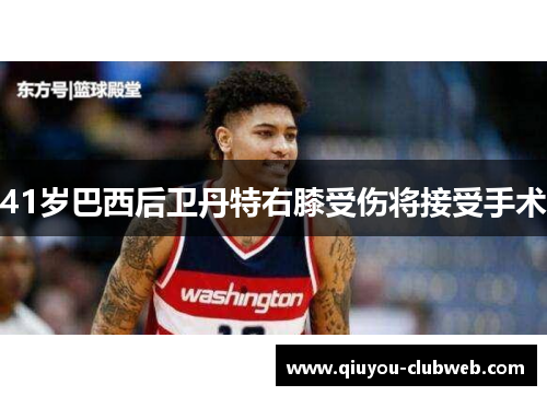 41岁巴西后卫丹特右膝受伤将接受手术