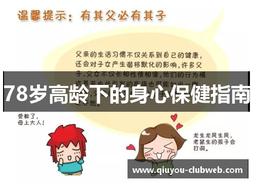 78岁高龄下的身心保健指南