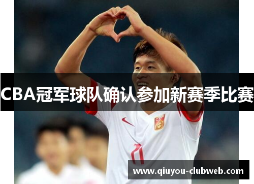 CBA冠军球队确认参加新赛季比赛