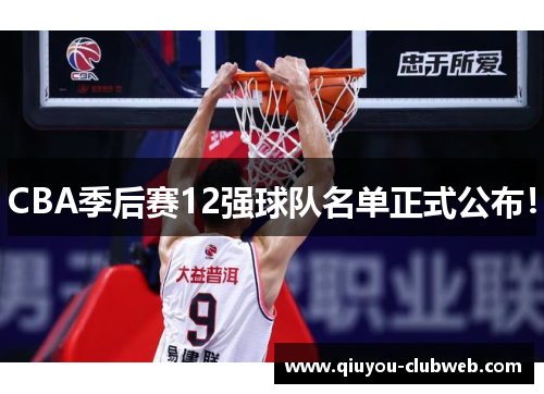 CBA季后赛12强球队名单正式公布！