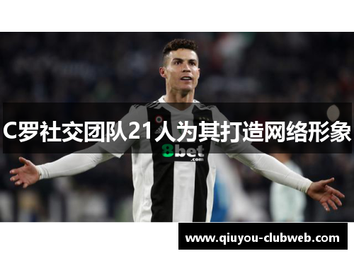 C罗社交团队21人为其打造网络形象
