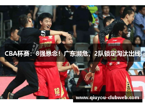 CBA杯赛：8强悬念！广东濒危，2队锁定淘汰出线