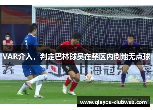 VAR介入，判定巴林球员在禁区内倒地无点球