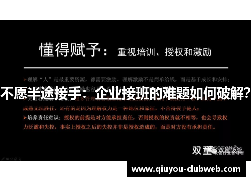 不愿半途接手：企业接班的难题如何破解？