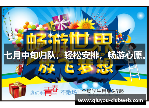 七月中旬归队，轻松安排，畅游心愿。