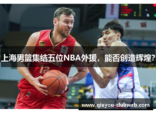 上海男篮集结五位NBA外援，能否创造辉煌？