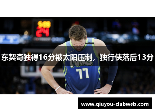 东契奇独得16分被太阳压制，独行侠落后13分