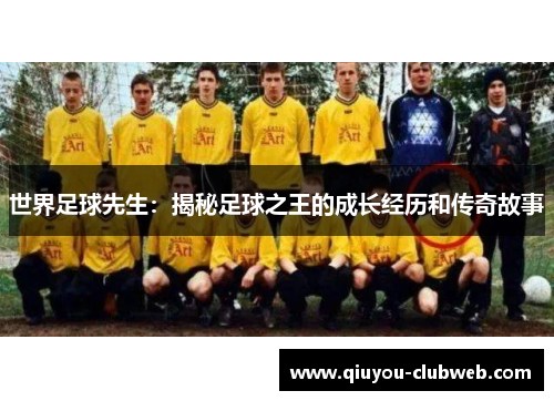 世界足球先生：揭秘足球之王的成长经历和传奇故事