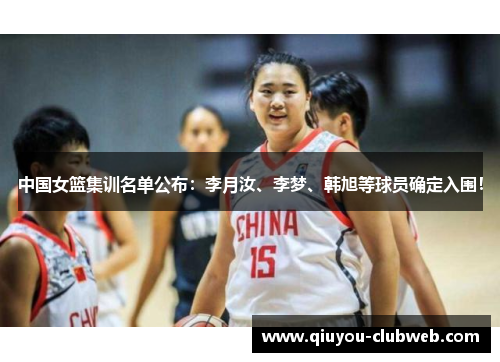 中国女篮集训名单公布：李月汝、李梦、韩旭等球员确定入围！