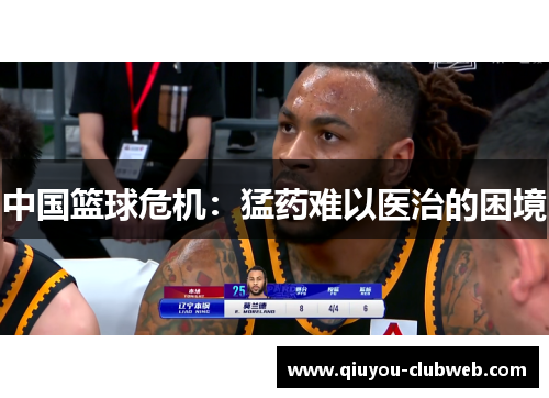 中国篮球危机：猛药难以医治的困境