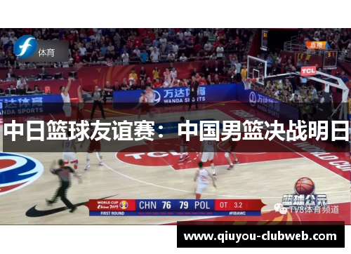 中日篮球友谊赛：中国男篮决战明日