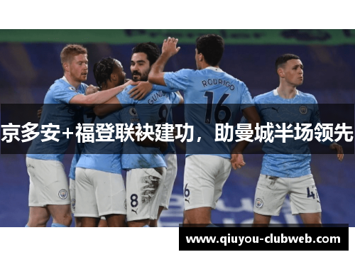京多安+福登联袂建功，助曼城半场领先