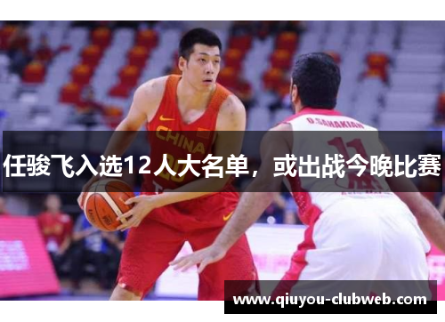任骏飞入选12人大名单，或出战今晚比赛