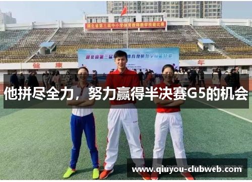 他拼尽全力，努力赢得半决赛G5的机会