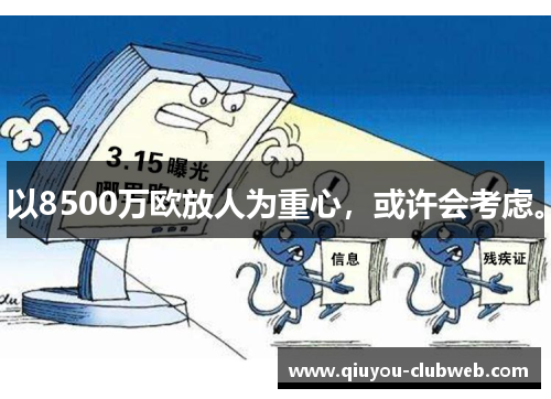 以8500万欧放人为重心，或许会考虑。