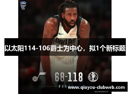 以太阳114-106爵士为中心，拟1个新标题