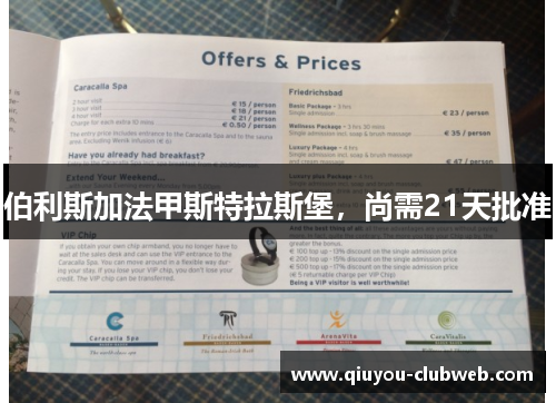 伯利斯加法甲斯特拉斯堡，尚需21天批准