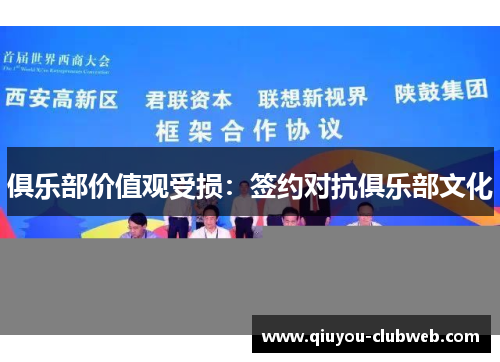 俱乐部价值观受损：签约对抗俱乐部文化