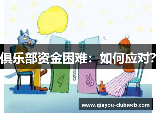 俱乐部资金困难：如何应对？