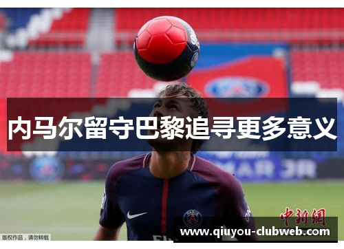 内马尔留守巴黎追寻更多意义