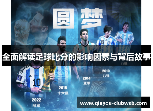 全面解读足球比分的影响因素与背后故事