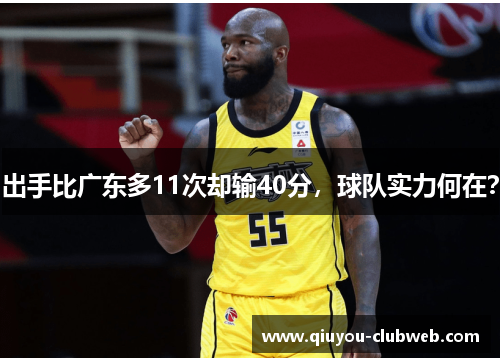 出手比广东多11次却输40分，球队实力何在？