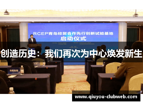 创造历史：我们再次为中心焕发新生