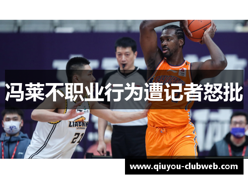 冯莱不职业行为遭记者怒批