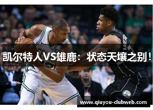 凯尔特人VS雄鹿：状态天壤之别！