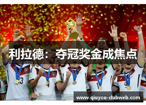 利拉德：夺冠奖金成焦点