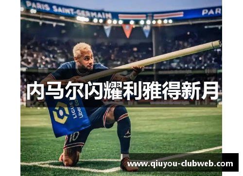 内马尔闪耀利雅得新月