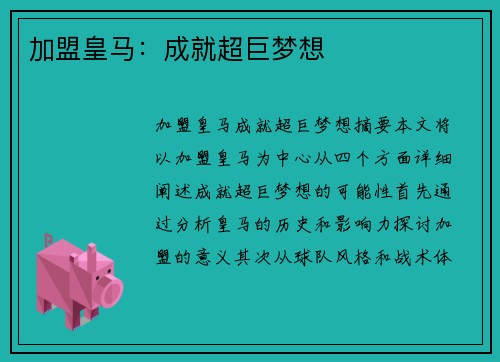 加盟皇马：成就超巨梦想