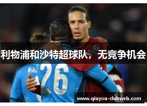 利物浦和沙特超球队，无竞争机会
