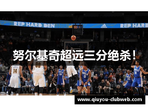 努尔基奇超远三分绝杀！