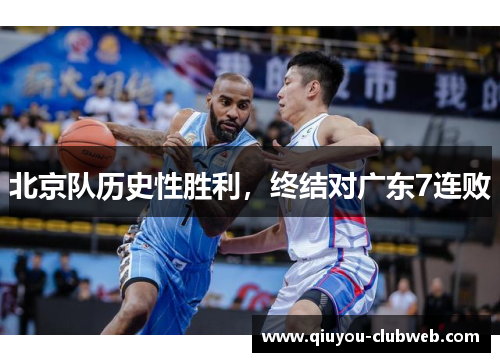 北京队历史性胜利，终结对广东7连败