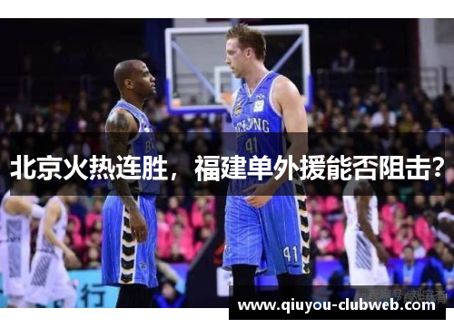 北京火热连胜，福建单外援能否阻击？