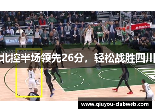 北控半场领先26分，轻松战胜四川