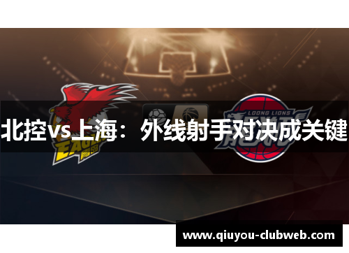 北控vs上海：外线射手对决成关键