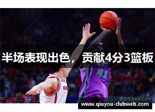 半场表现出色，贡献4分3篮板