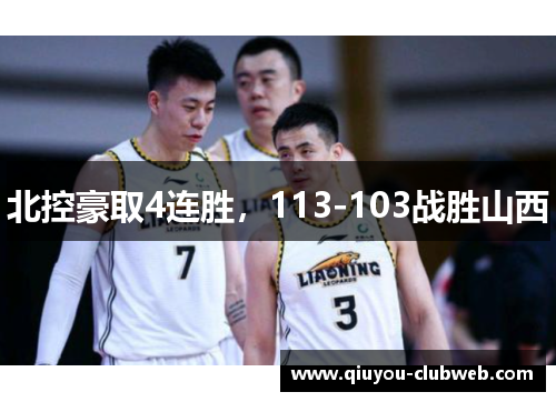 北控豪取4连胜，113-103战胜山西