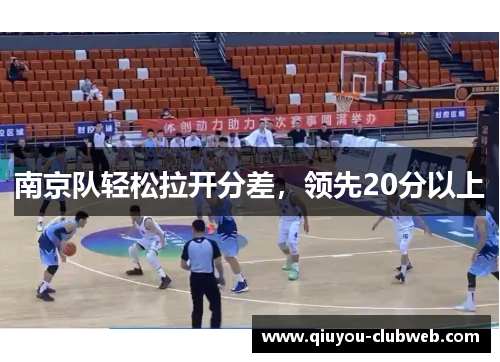 南京队轻松拉开分差，领先20分以上