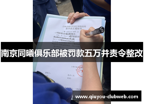 南京同曦俱乐部被罚款五万并责令整改