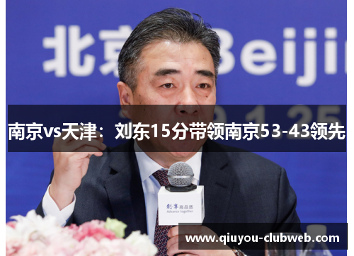南京vs天津：刘东15分带领南京53-43领先