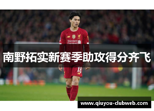 南野拓实新赛季助攻得分齐飞
