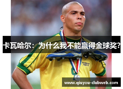 卡瓦哈尔：为什么我不能赢得金球奖？