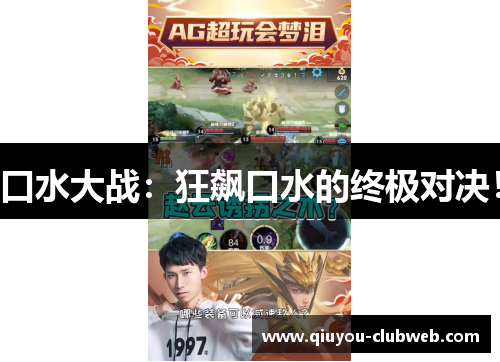 口水大战：狂飙口水的终极对决！