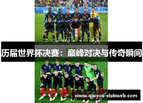 历届世界杯决赛：巅峰对决与传奇瞬间