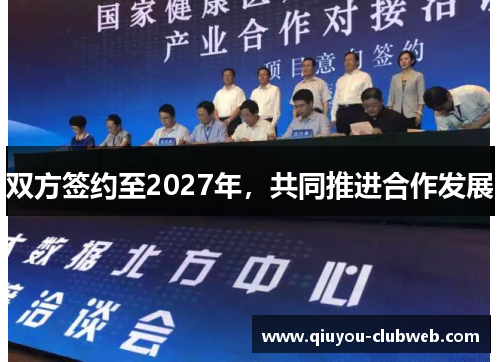 双方签约至2027年，共同推进合作发展